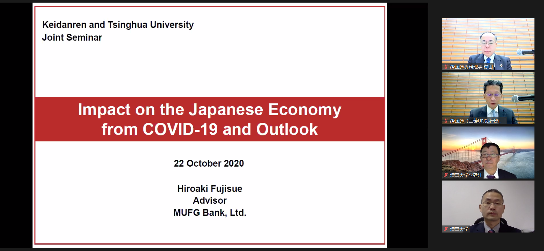 10月22日清华大学·日本经团联第二回线上讲座...